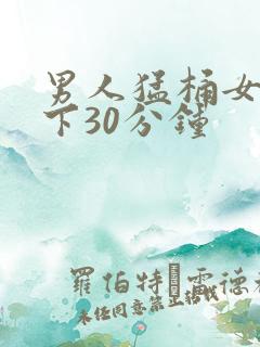 男人猛桶女人底下30分钟