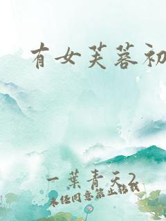 有女芙蓉初长成