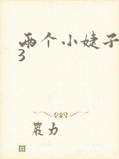 两个小婕子交换3