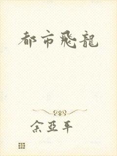 都市飞龙