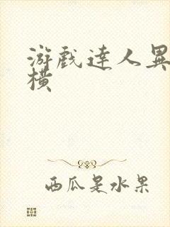 游戏达人异界纵横