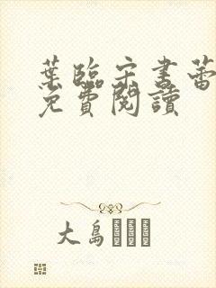 叶临宋书蕾全文免费阅读