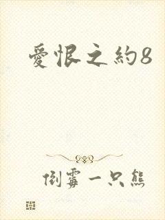 爱恨之约8