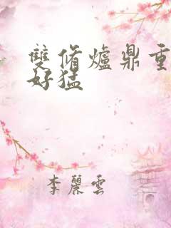 双修炉鼎重生h好猛