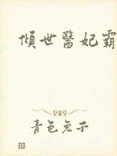 倾世医妃霸天下