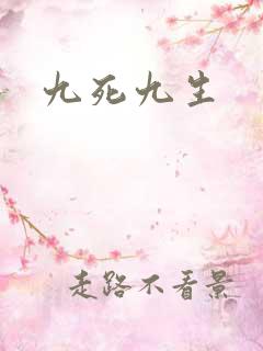 九死九生