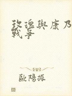 玫瑰与康乃馨的战争