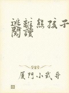 逃离熊孩子全文阅读