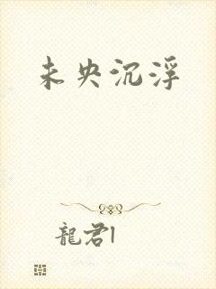 未央沉浮