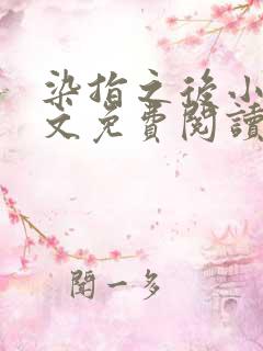 染指之后小说全文免费阅读