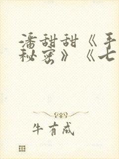 潘甜甜《手机的秘密》《七夕》