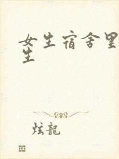 女生宿舍里的男生