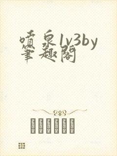 喷泉1v3by笔趣阁