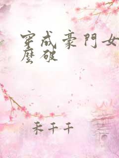 穿成豪门女配肿么破