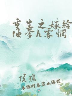 重生之嫁给前夫他爹h雾惘