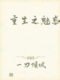 重生之魅惑君心