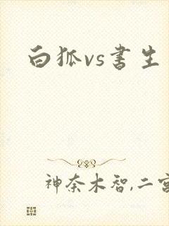 白狐vs书生