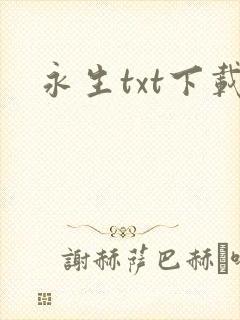 永生txt下载