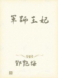 军师王妃
