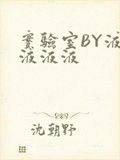 实验室BY液液液液液