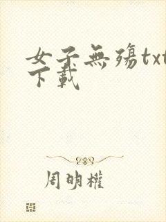 女子无殇txt下载