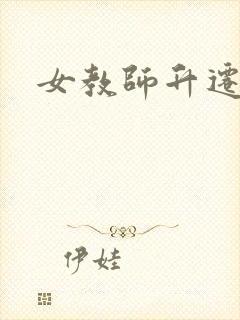 女教师升迁笔记