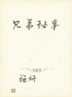 兄弟秘事