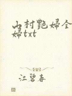 山村艳妇全肉乱妇txt