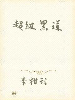 超级黑道