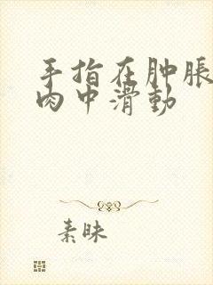 手指在肿胀的唇肉中滑动