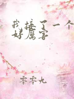 我接了一个客人好厉害