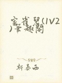 家雀儿(1V2)笔趣阁