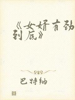 《女婿有劲枪枪到底》