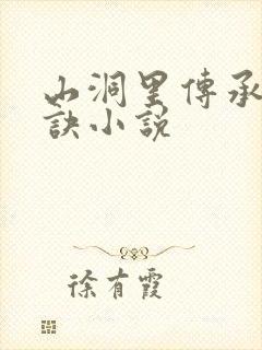 山洞里传承合欢诀小说