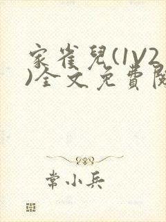 家雀儿(1V2)全文免费阅读