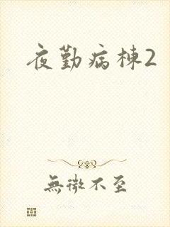 夜勤病栋2