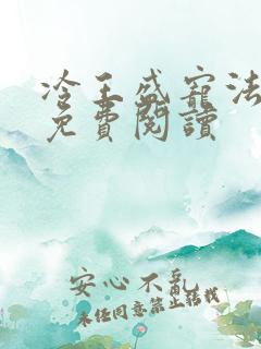 冷王盛宠法医妃免费阅读