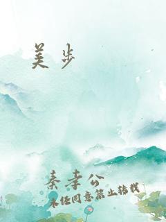 美步