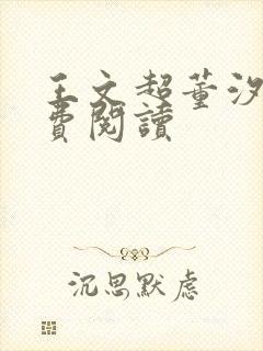 王文超董汐瑜免费阅读