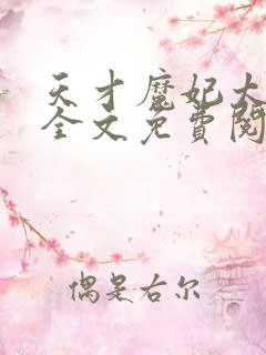 天才魔妃太难追全文免费阅读