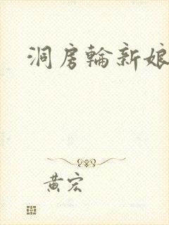 洞房轮新娘小敏