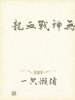 龙血战神无弹窗