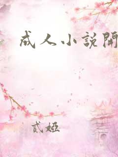 成人小说开放版