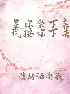 是你坐下来还是我按你下去