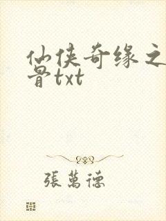 仙侠奇缘之花千骨txt