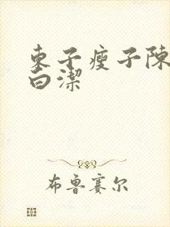东子瘦子陈三日白洁
