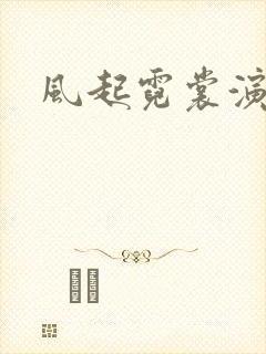 风起霓裳演员表