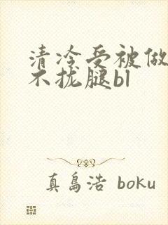 清冷受被做得合不拢腿bl