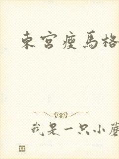 东宫瘦马格格党