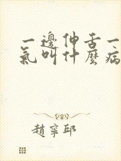 一边伸舌一边喘气叫什么病